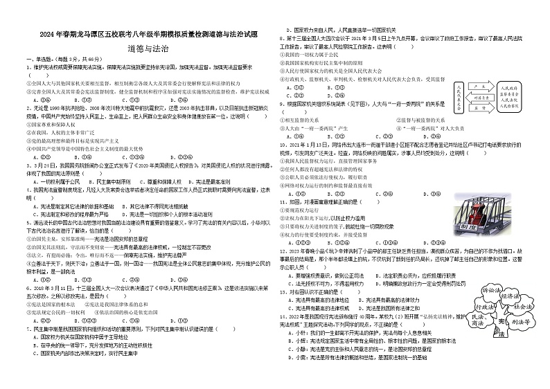 四川省泸州市龙马潭区五校2023-2024学年八年级下学期4月期中联考道德与法治试题第1页