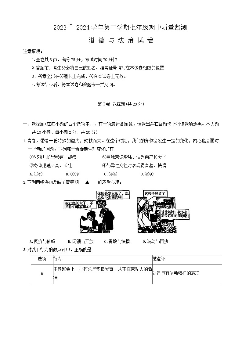 山西省运城市盐湖区2023-2024学年七年级下学期4月期中道德与法治试题第1页