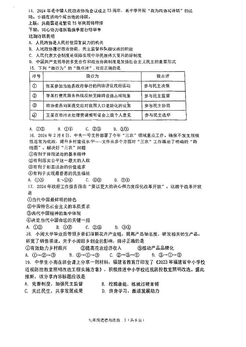 福建省福州市黎明中学2023-2024学年九年级下学期期中考试道德与法治试卷03