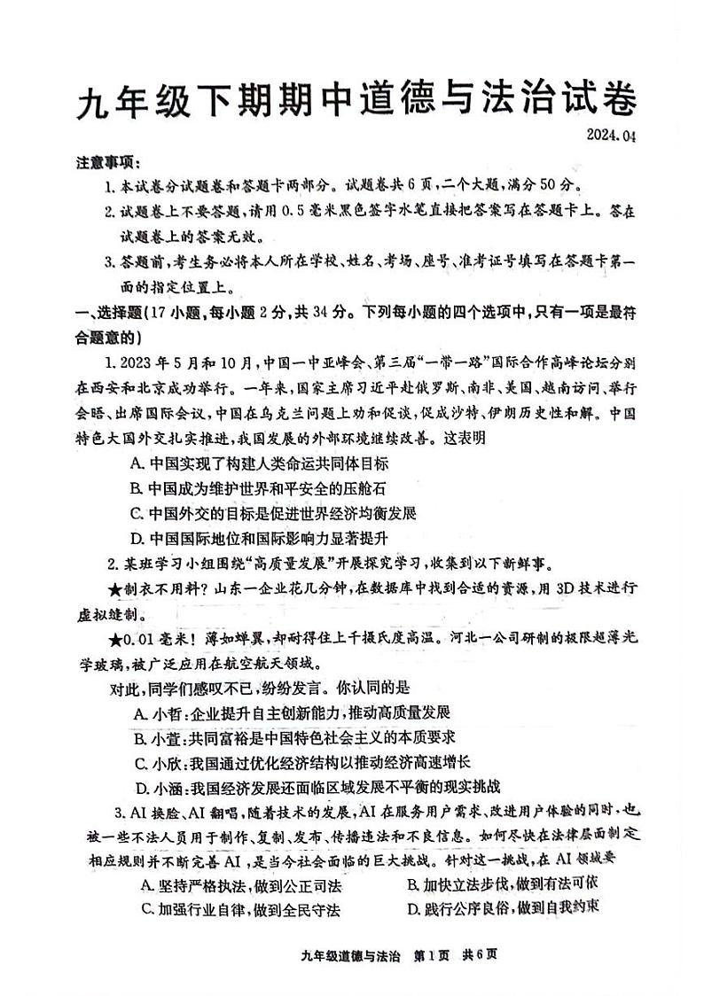 河南省新乡市辉县市+2023-2024学年九年级下学期4月期中道德与法治试题第1页