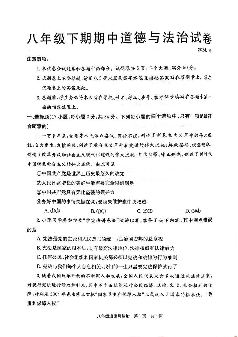 河南省新乡市辉县市2023-2024学年八年级下学期4月期中道德与法治试题第1页