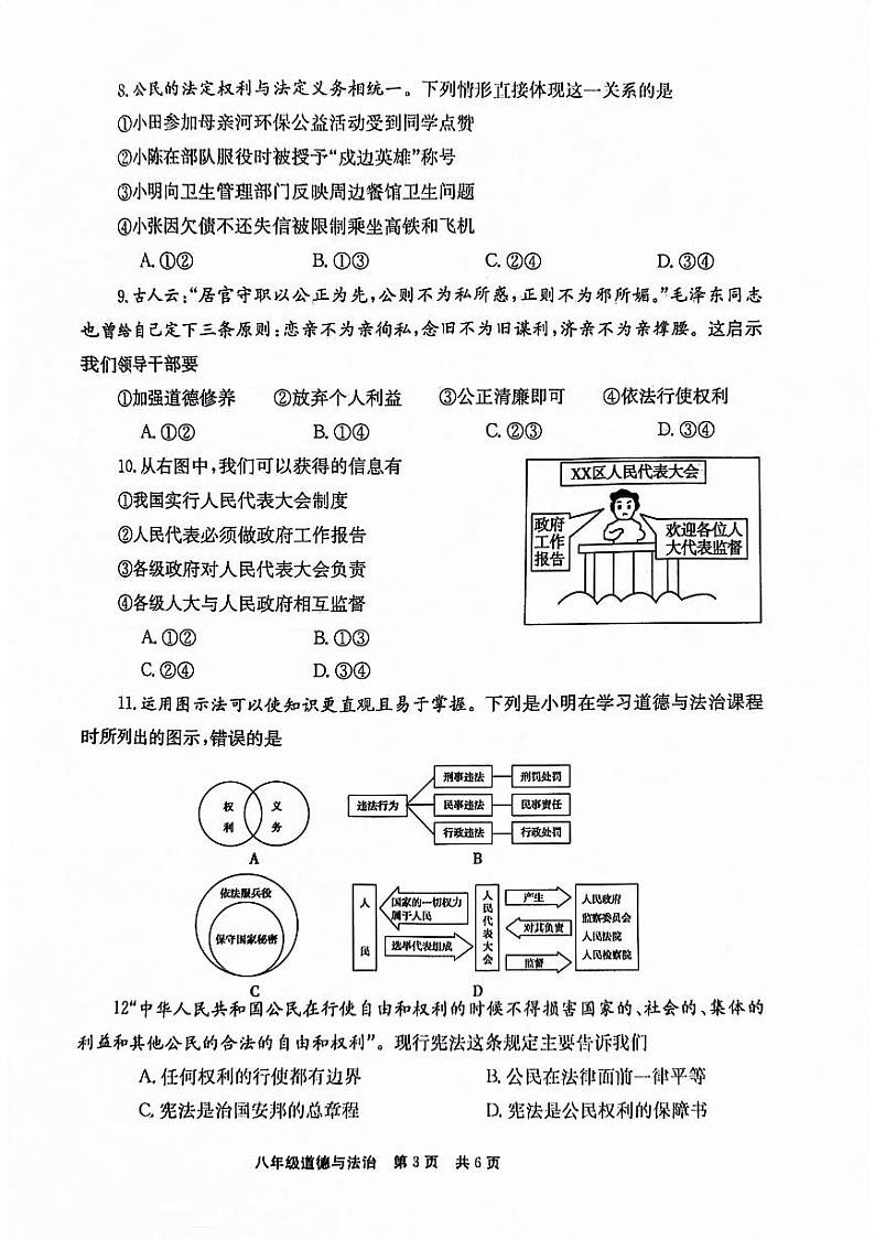 河南省新乡市辉县市2023-2024学年八年级下学期4月期中道德与法治试题第3页