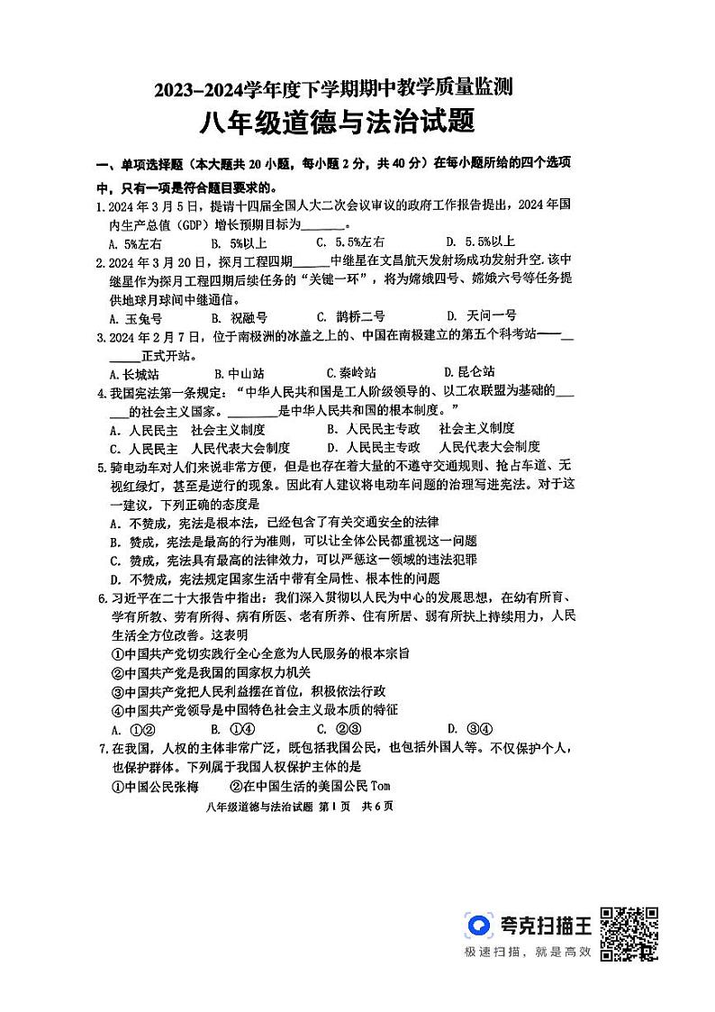 山东省临沂市沂南县2023-2024学年八年级下学期期中道德与法治试题第1页