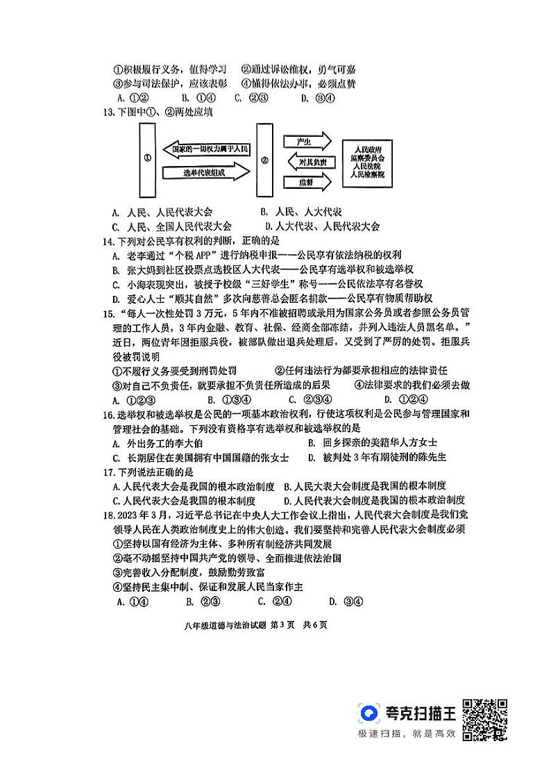 山东省临沂市沂南县2023-2024学年八年级下学期期中道德与法治试题第3页