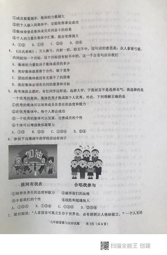 山东省泰安市东平县+2023-2024学年七年级下学期期中考试道德与法治试题第2页