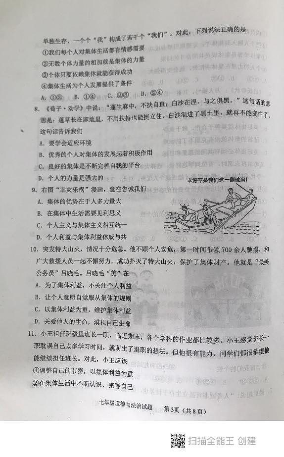 山东省泰安市东平县+2023-2024学年七年级下学期期中考试道德与法治试题第3页