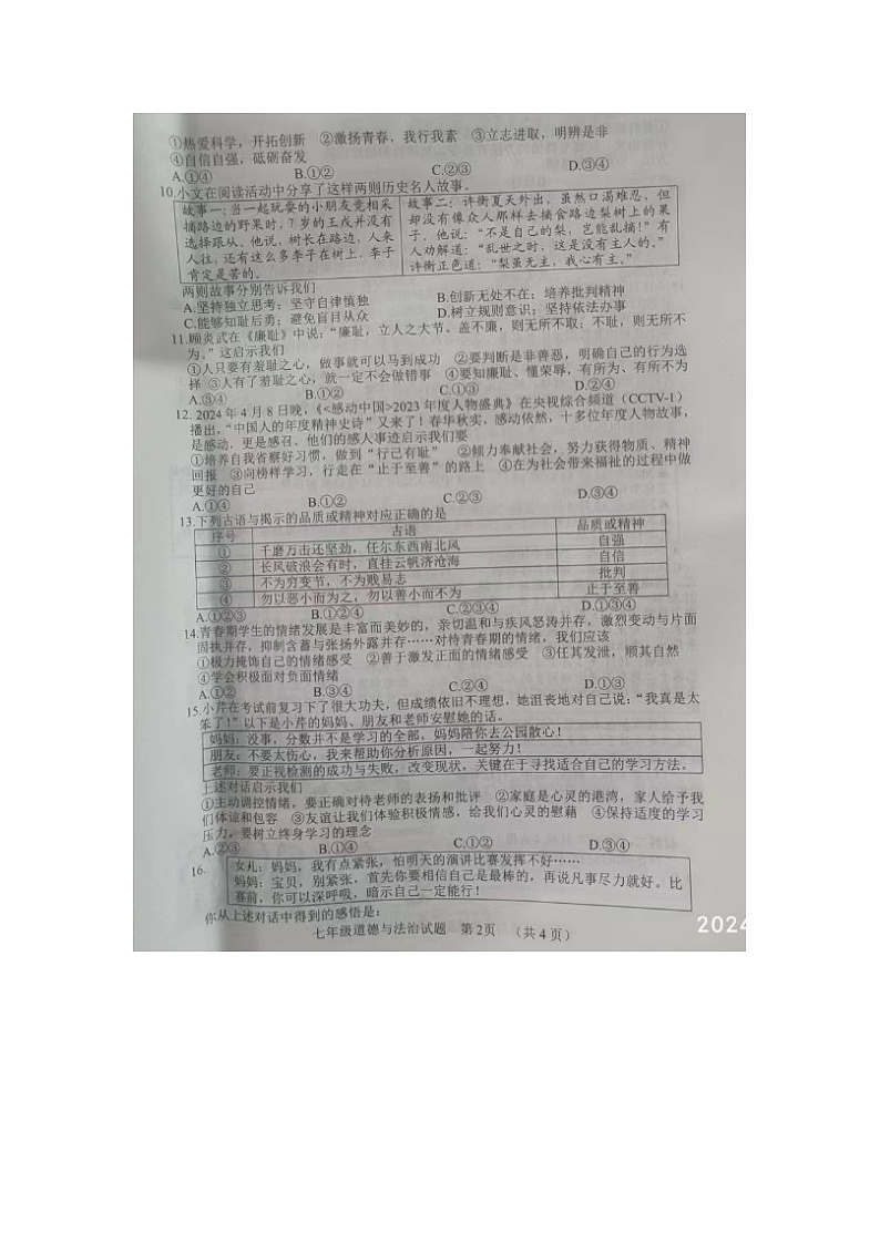 山东省鄄城县2023-2024学年七年级下学期期中考试道德与法治试题第2页