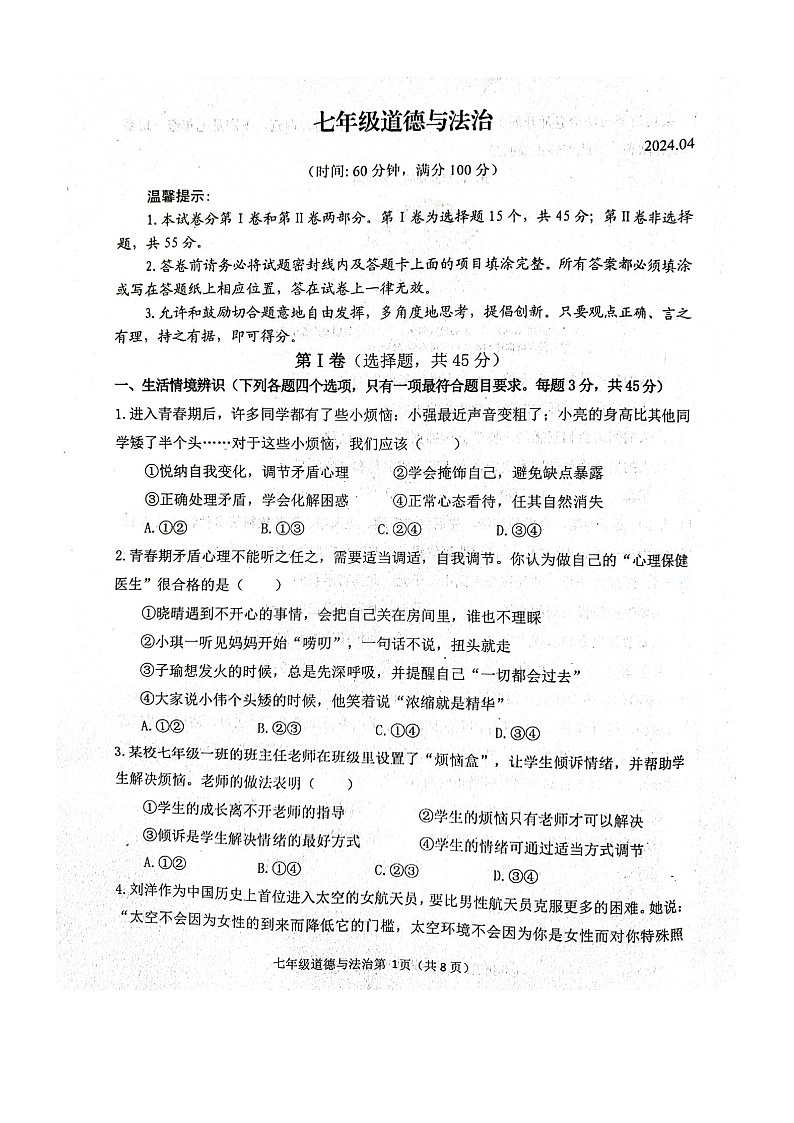 山东省潍坊市高密市2023-2024学年七年级下学期4月期中道德与法治试题第1页