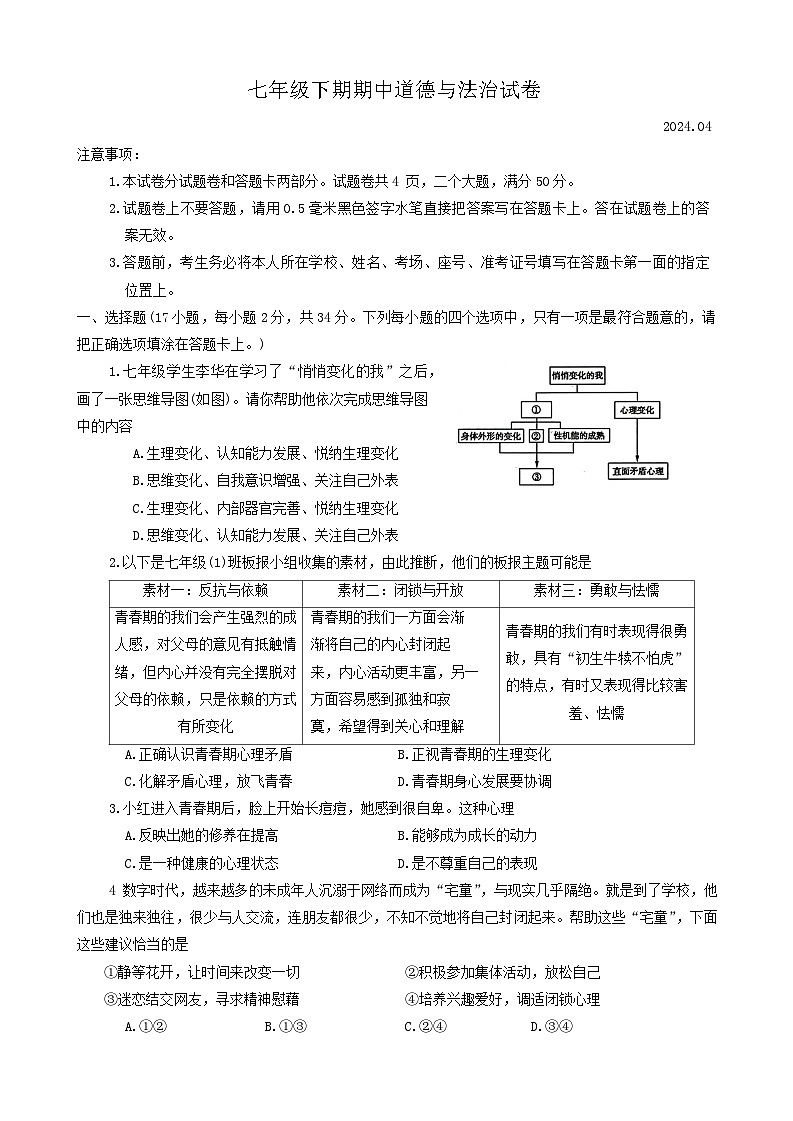 河南省辉县市2023-2024学年七年级下学期4月期中道德与法治试题第1页