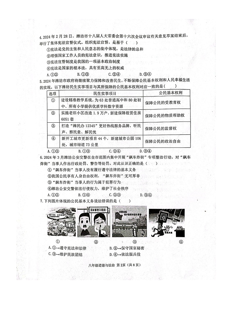 山东省潍坊市高密市+2023-2024学年八年级下学期4月期中道德与法治试题第2页