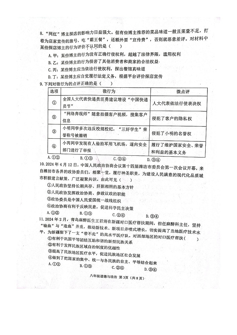 山东省潍坊市高密市+2023-2024学年八年级下学期4月期中道德与法治试题第3页