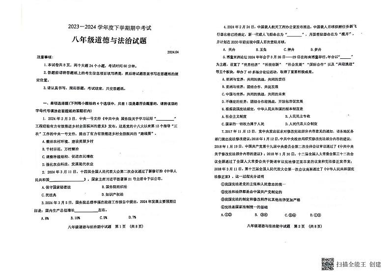 山东省肥城市2023-2024学年(五四学制)八年级下学期期中考试道德与法治试题第1页