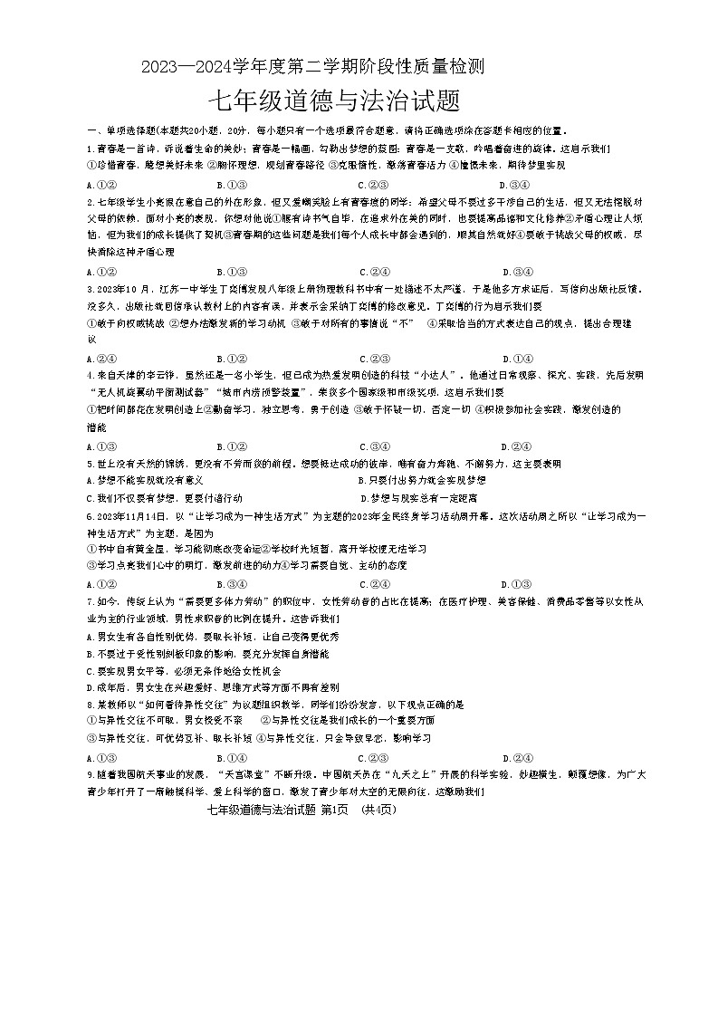 山东省鄄城县2023-2024学年七年级下学期期中考试道德与法治试题01