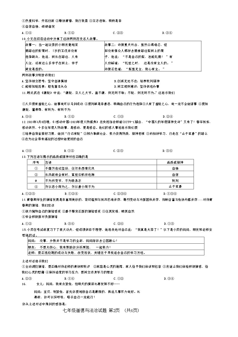 山东省鄄城县2023-2024学年七年级下学期期中考试道德与法治试题02