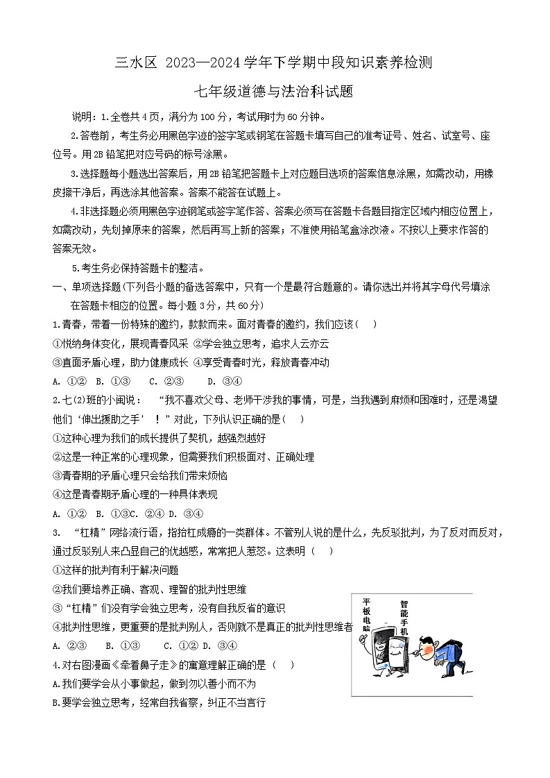 广东省佛山市三水区2023-2024学年七年级下学期4月期中道德与法治试题第1页