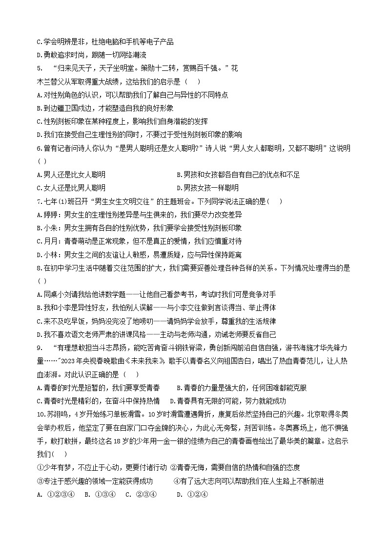 广东省佛山市三水区2023-2024学年七年级下学期4月期中道德与法治试题第2页
