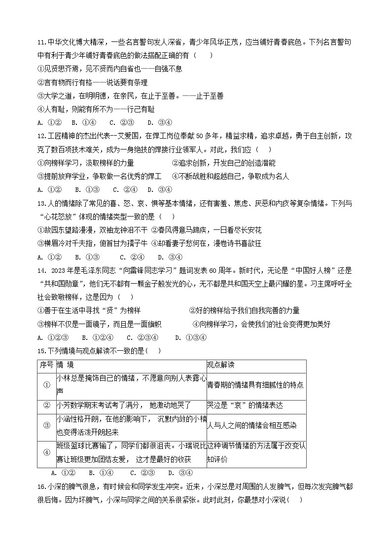 广东省佛山市三水区2023-2024学年七年级下学期4月期中道德与法治试题第3页