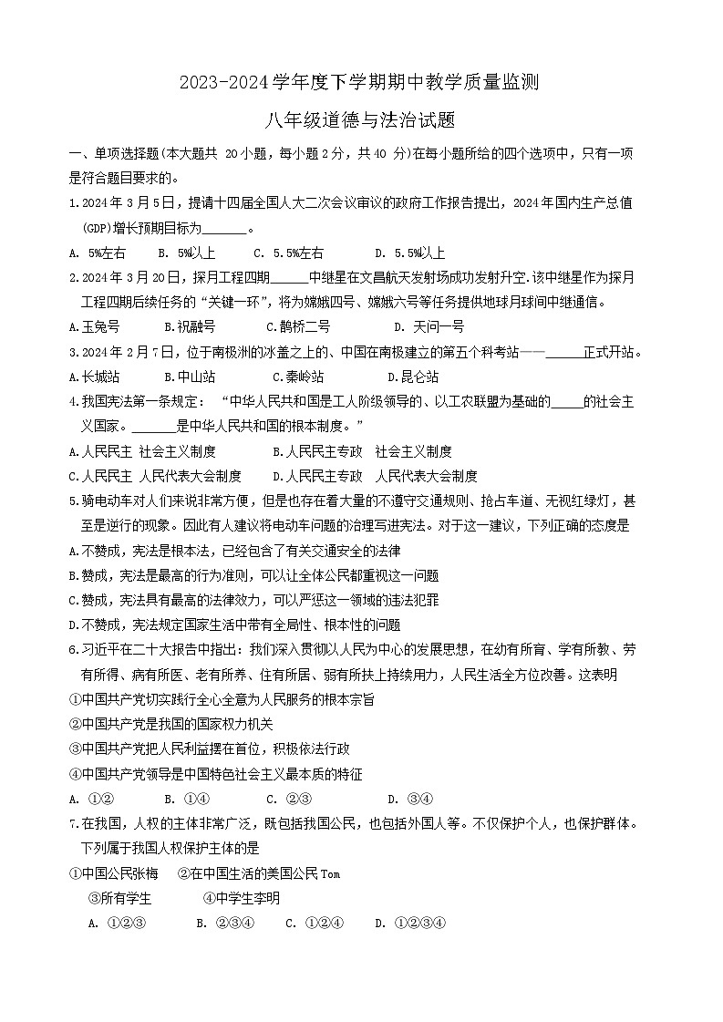 山东省临沂市沂南县+2023-2024学年八年级下学期期中道德与法治试题01