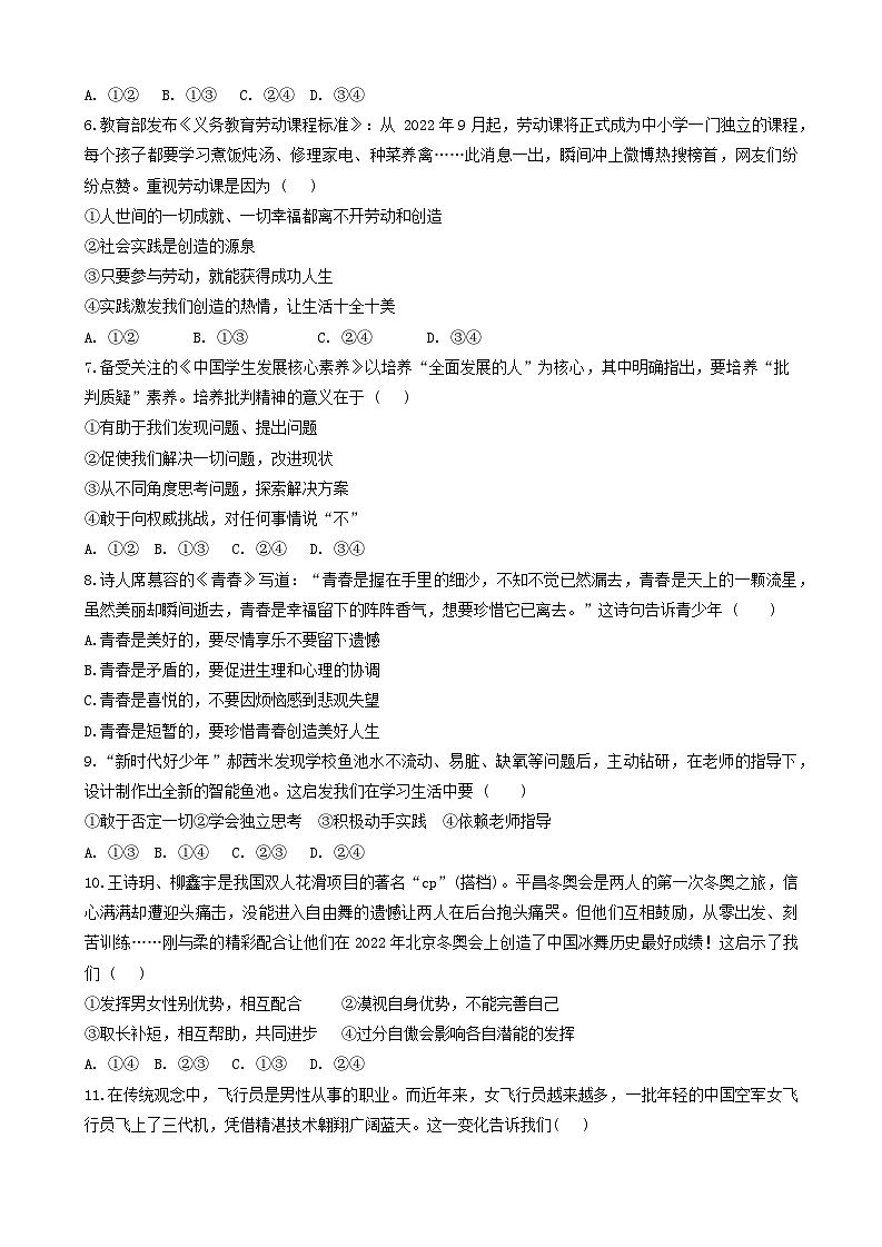 福建省泉州市永春市侨中片区2023-2024学年七年级下学期期中考试道德与法治试题第2页