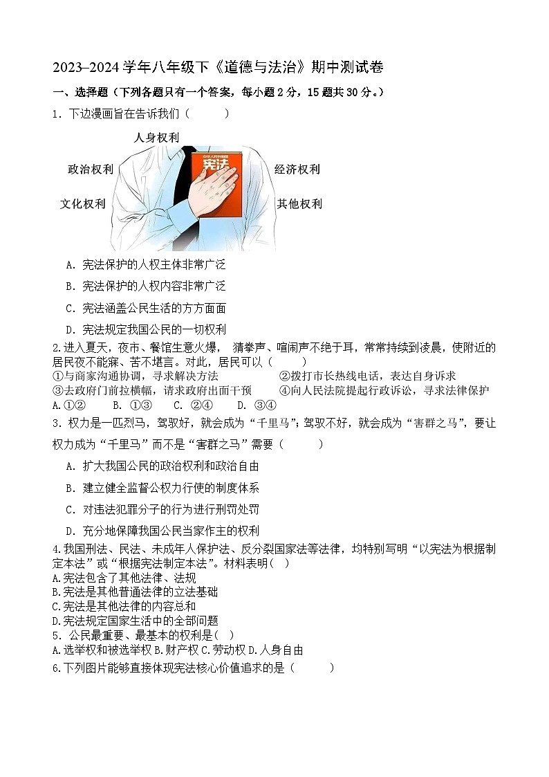 江苏省海安市李堡镇丁所初级中学等校2023-2024学年八年级下学期4月期中道德与法治试题01