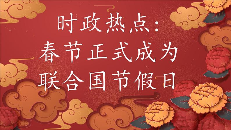 2024年中考二轮复习道德与法治时政热点课件 春节正式成为联合国节假日第1页