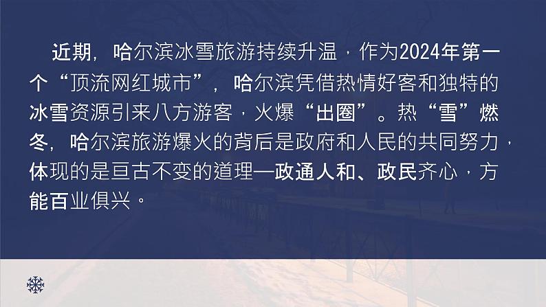 2024年中考二轮复习道德与法治：哈尔滨旅游爆火  课件第2页