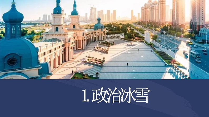 2024年中考二轮复习道德与法治：哈尔滨旅游爆火  课件第5页