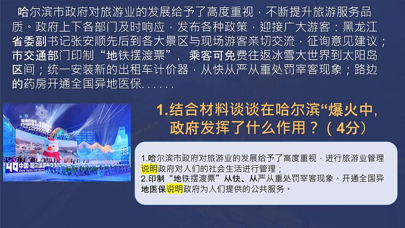 2024年中考二轮复习道德与法治：哈尔滨旅游爆火  课件第6页