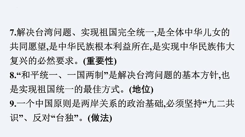 2024年中考二轮道德与法治总复习 专题课件 主题4　团结统一　国家安全04