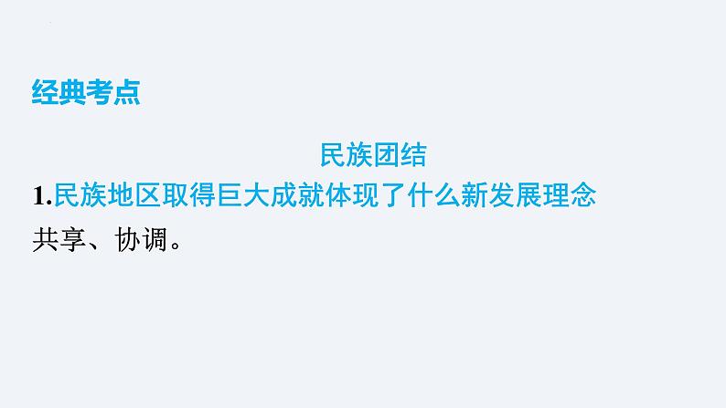 2024年中考二轮道德与法治总复习 专题课件 主题4　团结统一　国家安全08