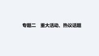 2024年中考二轮道德与法治总复习 专题课件 重大活动、热议话题