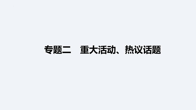 2024年中考二轮道德与法治总复习 专题课件 重大活动、热议话题01