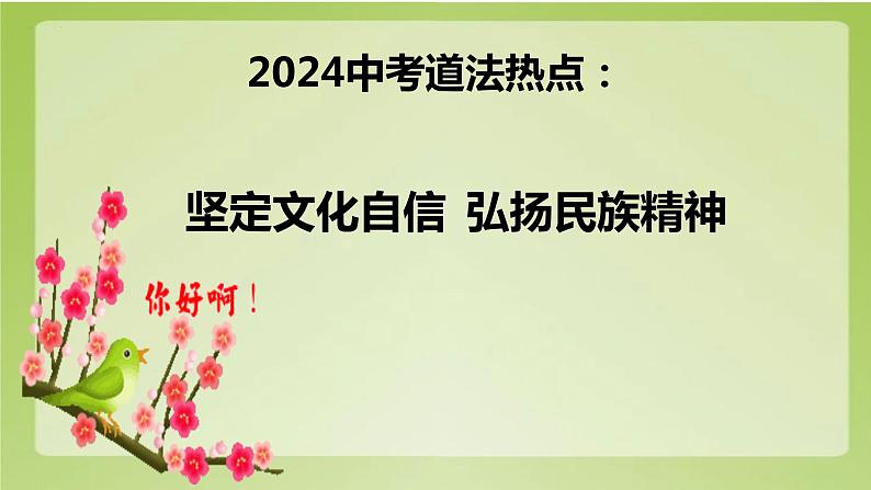 2024年中考道德与法治二轮专题复习课件  坚定文化自信 弘扬民族精神第4页