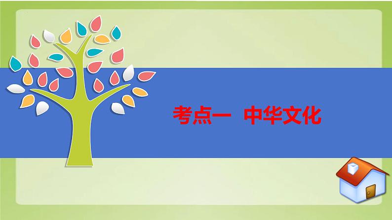 2024年中考道德与法治二轮专题复习课件  坚定文化自信 弘扬民族精神第7页