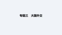 2024年中考道德与法治二轮专题复习课件 大国外交