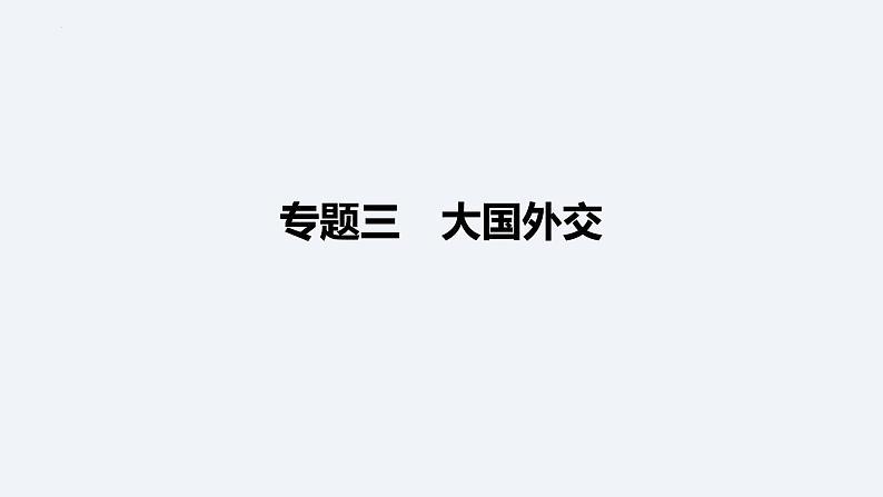 2024年中考道德与法治二轮专题复习课件 大国外交第1页