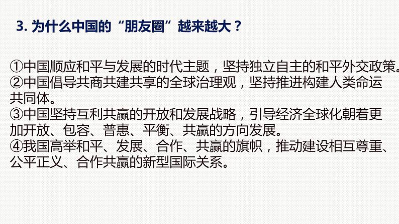 2024年中考道德与法治二轮专题复习课件 时政解读预测04