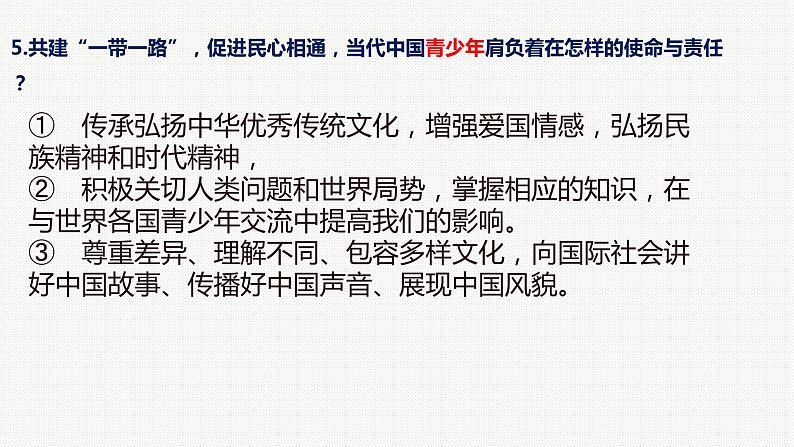 2024年中考道德与法治二轮专题复习课件 时政解读预测06