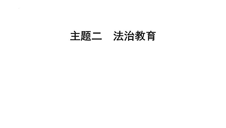 2024年中考道德与法治二轮复习教材重组专题突破课件：主题二 法治教育第1页