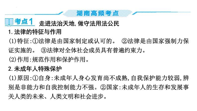 2024年中考道德与法治二轮复习教材重组专题突破课件：主题二 法治教育第3页