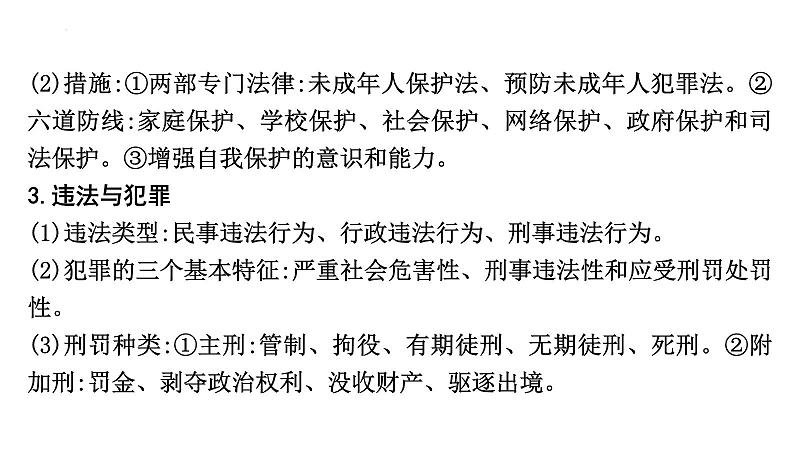 2024年中考道德与法治二轮复习教材重组专题突破课件：主题二 法治教育第4页