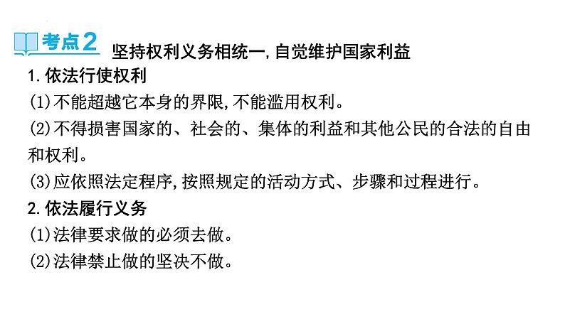 2024年中考道德与法治二轮复习教材重组专题突破课件：主题二 法治教育第6页