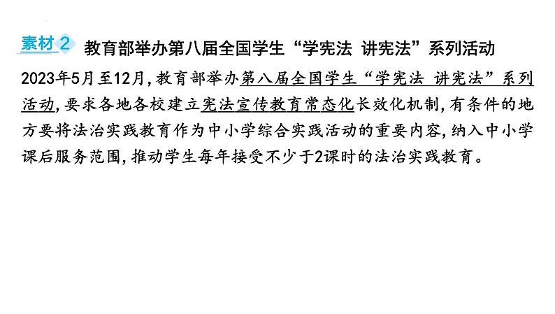 2024年中考道德与法治二轮复习时政热点课件：专题二 坚持依法治国 建设法治中国03