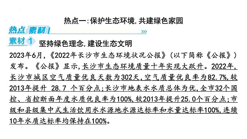 2024年中考道德与法治二轮复习时政热点课件：专题七 坚持绿色发展 建设美丽中国第2页