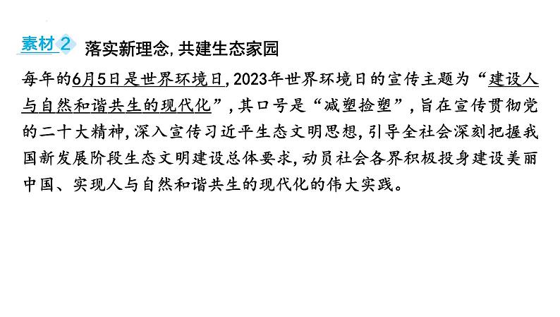 2024年中考道德与法治二轮复习时政热点课件：专题七 坚持绿色发展 建设美丽中国第3页