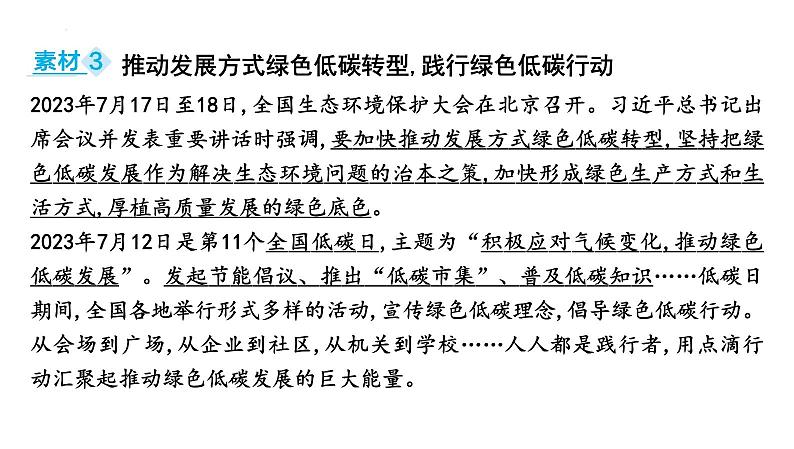 2024年中考道德与法治二轮复习时政热点课件：专题七 坚持绿色发展 建设美丽中国第4页