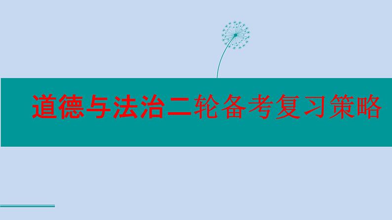 2024年中考道德与法治二轮复习有效备考策略 课件01