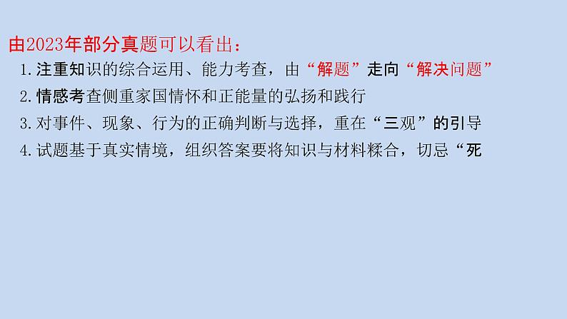 2024年中考道德与法治二轮复习有效备考策略 课件08