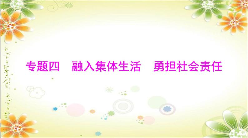 2024年中考道德与法治二轮复习课件 专题四  融入集体生活 勇担社会责任第1页