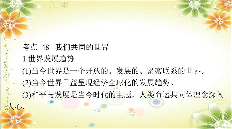 2024年中考道德与法治二轮复习课件 专题一0四 胸怀天下 走向未来第4页